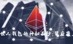 揭开以太坊创世人钱包的
