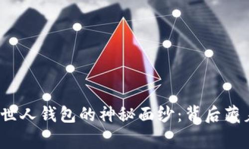 揭开以太坊创世人钱包的神秘面纱：背后藏着怎样的故事？