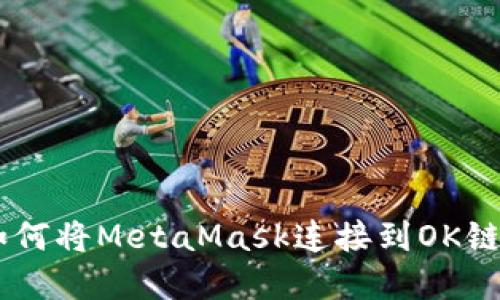 一步一步教你如何将MetaMask连接到OK链，实现轻松交易！
