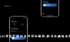 MetaMask钱包支持的主网详细