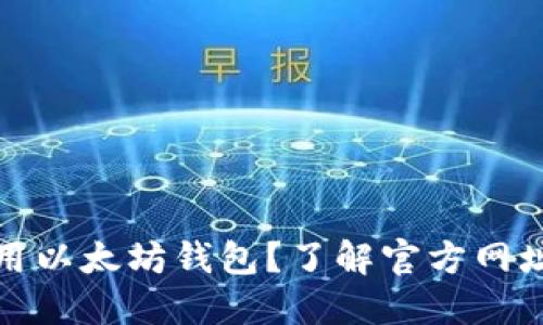 如何安全使用以太坊钱包？了解官方网址与实用技巧