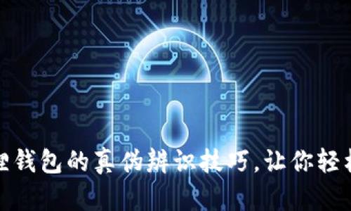 揭秘小狐狸钱包的真伪辨识技巧，让你轻松识别真伪