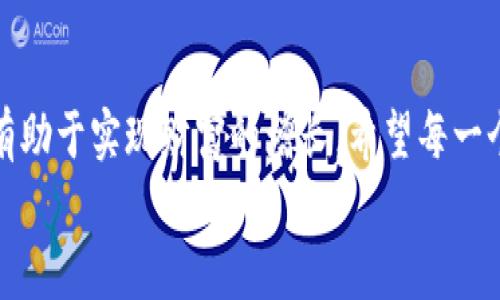   小狐狸钱包如何轻松添加BNB，让你的数字资产无限增值！ / 

 guanjianci 小狐狸钱包, BNB, 数字资产, 加密货币 /guanjianci 

一、什么是小狐狸钱包？
小狐狸钱包（MetaMask）是一款为用户提供的加密货币数字钱包，它不仅支持以太坊及其ERC20代币，还可以通过一些简单的操作扩展到支持其他区块链，如BNB链等。作为一种便利的工具，它允许用户轻松地存储、管理和交换虚拟资产，其直观的界面和用户友好的设计使其成为区块链爱好者的首选。

二、为什么要添加BNB？
BNB（币安币）是由币安交易所发行的加密货币，它最初是作为交易手续费的折扣形式推出的。随着BSC（币安智能链）的兴起，BNB的用途不断增加，它不仅能用于交易所的手续费，还可用来参与DeFi项目、购买NFT和其他多种用途。因此，添加BNB到小狐狸钱包中，能让你在多样化的金融生态中更为灵活自如地操作。

三、准备工作：确保小狐狸钱包设置正确
在添加BNB之前，首先确保小狐狸钱包的设置正确。下载和安装小狐狸钱包应用（或浏览器扩展），并创建或导入一个钱包。如果你还是新手，建议确保你记住助记词，并确保它们的安全性。助记词是恢复钱包的重要凭证，丢失或者泄露可能会导致资产损失。

四、步骤一：打开应用，选择网络设置
打开小狐狸钱包后，找到“网络”设置。在这一步，确保你所使用的网络能够支持BNB。默认情况下，小狐狸钱包只连接以太坊网络，因此需要添加BNB网络。点击钱包上的网络名称，以打开网络选择界面。

五、步骤二：添加BNB网络
在网络选择界面中，点击“自定义RPC”，接着输入币安智能链的相关信息：
ul
    li网络名称：币安智能链（BSC）/li
    li新RPC URL：a href=