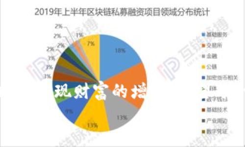   小狐狸钱包如何轻松添加BNB，让你的数字资产无限增值！ / 

 guanjianci 小狐狸钱包, BNB, 数字资产, 加密货币 /guanjianci 

一、什么是小狐狸钱包？
小狐狸钱包（MetaMask）是一款为用户提供的加密货币数字钱包，它不仅支持以太坊及其ERC20代币，还可以通过一些简单的操作扩展到支持其他区块链，如BNB链等。作为一种便利的工具，它允许用户轻松地存储、管理和交换虚拟资产，其直观的界面和用户友好的设计使其成为区块链爱好者的首选。

二、为什么要添加BNB？
BNB（币安币）是由币安交易所发行的加密货币，它最初是作为交易手续费的折扣形式推出的。随着BSC（币安智能链）的兴起，BNB的用途不断增加，它不仅能用于交易所的手续费，还可用来参与DeFi项目、购买NFT和其他多种用途。因此，添加BNB到小狐狸钱包中，能让你在多样化的金融生态中更为灵活自如地操作。

三、准备工作：确保小狐狸钱包设置正确
在添加BNB之前，首先确保小狐狸钱包的设置正确。下载和安装小狐狸钱包应用（或浏览器扩展），并创建或导入一个钱包。如果你还是新手，建议确保你记住助记词，并确保它们的安全性。助记词是恢复钱包的重要凭证，丢失或者泄露可能会导致资产损失。

四、步骤一：打开应用，选择网络设置
打开小狐狸钱包后，找到“网络”设置。在这一步，确保你所使用的网络能够支持BNB。默认情况下，小狐狸钱包只连接以太坊网络，因此需要添加BNB网络。点击钱包上的网络名称，以打开网络选择界面。

五、步骤二：添加BNB网络
在网络选择界面中，点击“自定义RPC”，接着输入币安智能链的相关信息：
ul
    li网络名称：币安智能链（BSC）/li
    li新RPC URL：a href=