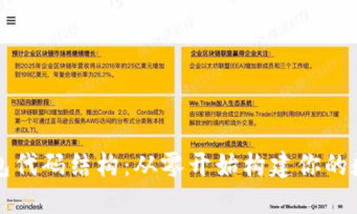 揭秘比特币钱包代码结构：从零开始构建你的数字资产安全网