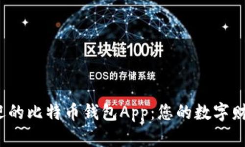 探索美国最受欢迎的比特币钱包App：您的数字财富如何安全管理？