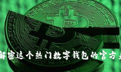 MetaMask：解密这个热门数字钱包的官方身份与安全性