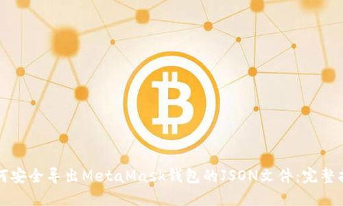 如何安全导出MetaMask钱包的JSON文件：完整指南