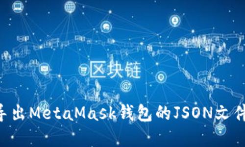 如何安全导出MetaMask钱包的JSON文件：完整指南