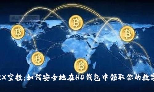 揭秘TRX空投：如何安全地在HD钱包中领取你的数字资产？