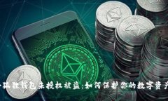 小狐狸钱包未授权被盗：
