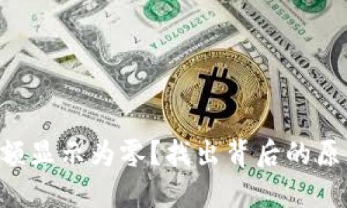 以太坊钱包余额显示为零？找出背后的原因和解决方案！