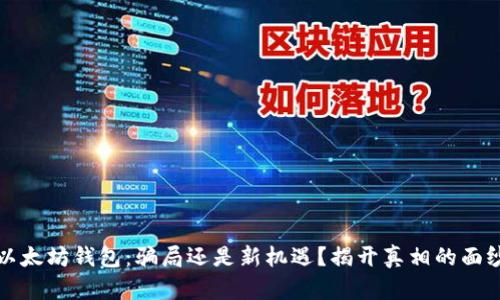 以太坊钱包：骗局还是新机遇？揭开真相的面纱