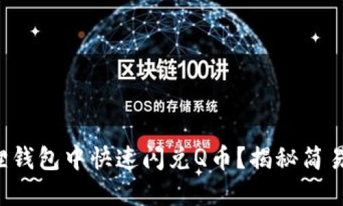 如何在小狐狸钱包中快速闪兑Q币？揭秘简易方法与技巧！