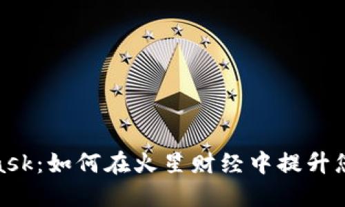 探索MetaMask：如何在火星财经中提升您的交易体验