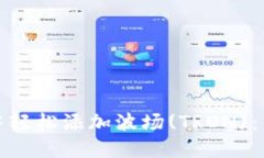 如何在MetaMask中轻松添加波