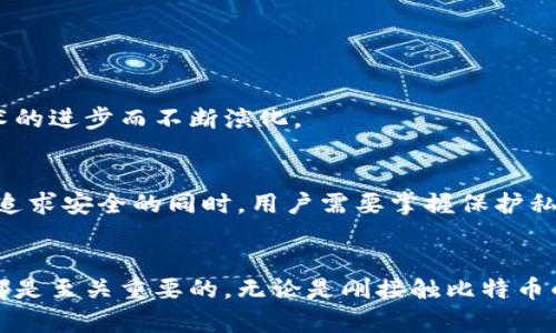 比特币钱包的格式：探索数字货币背后的秘密

比特币, 钱包格式, 数字货币, 加密技术/guanjianci

比特币钱包的基本概念
比特币钱包是保存和管理比特币的工具，其作用类似于传统钱包，用于存放现金和信用卡。然而，比特币的钱包不仅仅是一个物理空间，而是一个复杂的数字工具，涉及密码学、区块链等高科技概念。无论是新手还是有经验的用户，理解钱包的类型和格式至关重要。

比特币钱包的格式分类
在深入了解比特币钱包之前，我们首先需要了解其基本的格式分类。比特币钱包主要有以下几种格式：

ul
  listrong公钥和私钥：/strong比特币使用一种名为公钥加密的技术。公钥类似于你的银行账号，而私钥则是你账户密码。公钥是可以公开的，而私钥必须严格保管。/li
  listrong地址格式：/strong比特币的地址通常以“1”、“3”或“bc1”开头。不同的开头表示不同类型的地址，如P2PKH或P2SH。/li
  listrong钱包类型：/strong钱包分为热钱包和冷钱包。热钱包通常是在线钱包，便于操作，但安全性相对较低；冷钱包则是离线存储，安全性较高。/li
/ul

公钥与私钥的秘密
公钥和私钥是比特币钱包的核心。公钥可以与他人分享，以接受比特币，而私钥则是用来签署交易的关键。私钥丢失或泄露意味着你将失去对钱包内资产的控制，因此，安全地存储私钥是每一位比特币用户必须面对的挑战。

不同类型的钱包格式
比特币钱包的格式可以细分为多个类型，包括但不限于：

ul
  listrong软件钱包：/strong此类钱包通常下载到电脑或手机上。用户通过软件管理比特币，操作便捷，多数都支持多种类型的交易。/li
  listrong硬件钱包：/strong这类钱包是专门的设备，具有较高的安全性。它能有效保护私钥，确保用户的比特币不受黑客攻击。/li
  listrong纸钱包：/strong纸钱包是将公钥和私钥印刷在纸上，完全离线存储。这种方式极为安全，但纸张容易损坏或丢失。/li
/ul

各类钱包格式的优缺点
不同类型的钱包格式具有各自的优势和劣势。例如，软件钱包操作灵活便捷，但面临网络安全风险；相比之下，硬件钱包虽然相对复杂，但极大提高了资产安全性。
纸钱包虽然安全性高，但使用不便，一旦丢失将无法恢复。选择合适的钱包类型是比特币用户的关键。

了解比特币地址格式
比特币地址是用户与网络互动的“个人名片”，我们需要注意其不同格式：

ul
  listrongP2PKH地址：/strong以“1”开头的地址，这是最早采用的比特币地址类型，适合大多数交易。/li
  listrongP2SH地址：/strong以“3”开头，用于多重签名交易，增强了资产的安全性和灵活性。/li
  listrongBech32地址：/strong以“bc1”开头，是最近推出的一种地址格式，支持更低的交易手续费和更快的验证效率。/li
/ul

钱包格式更新与区块链的发展
随着区块链技术的发展，比特币钱包的格式也在不断更新。例如，Segregated Witness（SegWit）技术的引入，改进了交易的存储和验证方式，大幅提升了网络的效率。比特币的地址格式也随着这些技术的进步而不断演化。

安全性和隐私保护
用户在使用比特币钱包时，安全性和隐私保护始终是必须关注的重点。热钱包虽然便于携带和使用，但容易受到网络攻击，因此应避免存储大量比特币，而硬件和纸钱包则能够有效提高安全性。然而，在追求安全的同时，用户需要掌握保护私钥的有效方法，例如使用助记词备份和启用双重认证。

结语：选择合适的比特币钱包
总的来说，比特币钱包的格式多样，用户需要根据自己的需求、使用频率以及安全性要求来选择合适的钱包类型。了解各类钱包的优缺点、地址格式以及如何安全存储私钥，对于每一位比特币用户来说都是至关重要的。无论是刚接触比特币的新人还是经验丰富的投资者，都应时刻关注钱包的安全性，确保自己的资产不受损失。通过选择合适的比特币钱包格式，您将能够更好地管理和利用您的数字资产，享受比特币带来的投资机会和便利。