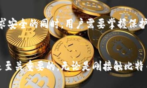 比特币钱包的格式：探索数字货币背后的秘密

比特币, 钱包格式, 数字货币, 加密技术/guanjianci

比特币钱包的基本概念
比特币钱包是保存和管理比特币的工具，其作用类似于传统钱包，用于存放现金和信用卡。然而，比特币的钱包不仅仅是一个物理空间，而是一个复杂的数字工具，涉及密码学、区块链等高科技概念。无论是新手还是有经验的用户，理解钱包的类型和格式至关重要。

比特币钱包的格式分类
在深入了解比特币钱包之前，我们首先需要了解其基本的格式分类。比特币钱包主要有以下几种格式：

ul
  listrong公钥和私钥：/strong比特币使用一种名为公钥加密的技术。公钥类似于你的银行账号，而私钥则是你账户密码。公钥是可以公开的，而私钥必须严格保管。/li
  listrong地址格式：/strong比特币的地址通常以“1”、“3”或“bc1”开头。不同的开头表示不同类型的地址，如P2PKH或P2SH。/li
  listrong钱包类型：/strong钱包分为热钱包和冷钱包。热钱包通常是在线钱包，便于操作，但安全性相对较低；冷钱包则是离线存储，安全性较高。/li
/ul

公钥与私钥的秘密
公钥和私钥是比特币钱包的核心。公钥可以与他人分享，以接受比特币，而私钥则是用来签署交易的关键。私钥丢失或泄露意味着你将失去对钱包内资产的控制，因此，安全地存储私钥是每一位比特币用户必须面对的挑战。

不同类型的钱包格式
比特币钱包的格式可以细分为多个类型，包括但不限于：

ul
  listrong软件钱包：/strong此类钱包通常下载到电脑或手机上。用户通过软件管理比特币，操作便捷，多数都支持多种类型的交易。/li
  listrong硬件钱包：/strong这类钱包是专门的设备，具有较高的安全性。它能有效保护私钥，确保用户的比特币不受黑客攻击。/li
  listrong纸钱包：/strong纸钱包是将公钥和私钥印刷在纸上，完全离线存储。这种方式极为安全，但纸张容易损坏或丢失。/li
/ul

各类钱包格式的优缺点
不同类型的钱包格式具有各自的优势和劣势。例如，软件钱包操作灵活便捷，但面临网络安全风险；相比之下，硬件钱包虽然相对复杂，但极大提高了资产安全性。
纸钱包虽然安全性高，但使用不便，一旦丢失将无法恢复。选择合适的钱包类型是比特币用户的关键。

了解比特币地址格式
比特币地址是用户与网络互动的“个人名片”，我们需要注意其不同格式：

ul
  listrongP2PKH地址：/strong以“1”开头的地址，这是最早采用的比特币地址类型，适合大多数交易。/li
  listrongP2SH地址：/strong以“3”开头，用于多重签名交易，增强了资产的安全性和灵活性。/li
  listrongBech32地址：/strong以“bc1”开头，是最近推出的一种地址格式，支持更低的交易手续费和更快的验证效率。/li
/ul

钱包格式更新与区块链的发展
随着区块链技术的发展，比特币钱包的格式也在不断更新。例如，Segregated Witness（SegWit）技术的引入，改进了交易的存储和验证方式，大幅提升了网络的效率。比特币的地址格式也随着这些技术的进步而不断演化。

安全性和隐私保护
用户在使用比特币钱包时，安全性和隐私保护始终是必须关注的重点。热钱包虽然便于携带和使用，但容易受到网络攻击，因此应避免存储大量比特币，而硬件和纸钱包则能够有效提高安全性。然而，在追求安全的同时，用户需要掌握保护私钥的有效方法，例如使用助记词备份和启用双重认证。

结语：选择合适的比特币钱包
总的来说，比特币钱包的格式多样，用户需要根据自己的需求、使用频率以及安全性要求来选择合适的钱包类型。了解各类钱包的优缺点、地址格式以及如何安全存储私钥，对于每一位比特币用户来说都是至关重要的。无论是刚接触比特币的新人还是经验丰富的投资者，都应时刻关注钱包的安全性，确保自己的资产不受损失。通过选择合适的比特币钱包格式，您将能够更好地管理和利用您的数字资产，享受比特币带来的投资机会和便利。