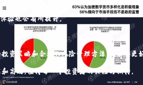   如何应对狗狗币钱包滞后：让您的加密投资更顺畅的秘诀 / 

 guanjianci 狗狗币, 加密货币, 钱包问题, 投资技巧 /guanjianci 

引言：为什么狗狗币钱包滞后成为一个难题

在近年来，加密货币越来越受到大众的关注，尤其是狗狗币这类有趣且具备特色的数字货币，吸引了大量的投资者和爱好者。然而，随着市场的波动，许多普通用户却发现他们的狗狗币钱包时常更新滞后，这种情况不仅令人困惑，还可能影响投资决策。本文将探讨狗狗币钱包滞后的原因，分析可能的解决方法，并给出一些实用的投资技巧，帮助您顺利应对这一现象。

一、狗狗币钱包滞后的原因分析

首先，我们需要明确一个事实：狗狗币并不是唯一会产生滞后的数字货币。实际上，各种加密货币钱包都有可能面临更新延迟的问题。那么，造成这种情况的原因有哪些呢？

其中一个主要因素是网络拥堵。在市场繁忙的时段，越来越多的用户同时进行交易，这就导致了区块链网络的拥堵。这种拥堵直接使得钱包在处理交易时反应延迟，从而产生了更新滞后的现象。

另一个可能导致钱包滞后的原因是软件本身的技术限制。许多钱包应用程序需要进行定期的更新，以适应不断变化的市场需求。如果用户没有及时更新自己的钱包应用，可能会出现滞后问题。此外，一些老旧的钱包版本可能会面临连接不稳定、数据处理缓慢等技术性障碍，从而影响用户体验。

二、如何解决狗狗币钱包滞后问题

面对钱包滞后的问题，用户可以采取一些主动措施来减少影响。一方面，更新钱包软件是非常重要的一步。确保您所使用的钱包应用是最新版本，这样可以尽可能地减少出现滞后的情况。

另一方面，选择一个稳定且高效的钱包也是关键。市面上有很多种类的钱包，包括在线钱包、桌面钱包以及硬件钱包等，每种钱包都有其优劣之处。用户需要根据自己的需求选择一个合适的选项，例如，若您更加注重安全性，可以考虑硬件钱包，尽管其使用起来可能稍显复杂。

另外，关注交易高峰期也是减轻钱包滞后影响的一种策略。通常来说，当市场变动剧烈时，例如狗狗币价格突然上涨或下跌，用户的交易量会显著增加，从而引发网络拥堵。在这种情况下，尽量选择在交易量较低的时段进行操作，可以减少面临滞后的风险。

三、投资狗狗币的实用技巧

除了减少钱包滞后对投资的影响外，了解一些基础的投资技巧也是非常有益的。以下是几条实用的建议，希望能够帮助您在狗狗币投资中获得更好的体验。

首先，进行充分的市场调研是关键。在决定买入或卖出狗狗币之前，了解市场动态和潜在的风险，无疑会帮助您做出更明智的决策。关注相关新闻、行业动态以及专家分析，这些信息都可能会对您进行交易时的决策产生深远的影响。

其次，分散投资是一种有效的风险管理策略。尽管狗狗币有其独特的魅力，但将所有资金投入单一数字货币总是风险较大。因此，考虑将资金分散投资于其他不同的数字货币，这样一来，即使某一币种表现不佳，整体投资组合仍能保持更好的稳定性。

此外，耐心也非常重要。数字货币的波动性大，短期内价格剧烈波动是常有的事。因此，要学会不因短暂的市场变化而作出冲动决策。建立一个长期的投资视角，制定合理的投资目标，并时刻保持冷静，才能在加密货币投资中立于不败之地。

四、未来展望：狗狗币及其钱包的前景

尽管目前狗狗币钱包存在滞后的问题，但从长远来看，随着技术的进步和市场的发展，这些问题有望得到改善。区块链技术的不断升级，特别是扩展性和交易速度的提升，有助于减少交易延迟，从而用户体验。

此外，更多的钱包开发者也在积极研究和解决现有钱包的弊端，推出更为高效、安全的钱包解决方案。因此，未来的狗狗币钱包将可能变得更加稳定，用户的交易体验也会有所提升。

五、结论：拥抱未来的狗狗币投资

通过以上分析，我们可以看到狗狗币钱包滞后背后的种种原因，以及如何有效应对这些问题的实用建议。尽管市场存在一定的不确定性，但只要我们采用谨慎的投资策略和合理的风险管理方法，就能够更好地把握这股加密货币热潮。

无论是初入市场的小白，还是熟悉市场的老手，保持好奇心和探索精神，才能在这个充满机遇的行业中立于不败之地。未来的狗狗币及其钱包都会变得更加智能和高效，值得每一个投资者的关注与期待。