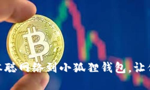 : 如何轻松添加中本聪网络到小狐狸钱包，让你的数字资产更安全