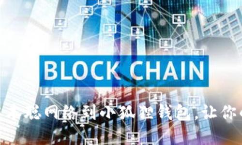 : 如何轻松添加中本聪网络到小狐狸钱包，让你的数字资产更安全