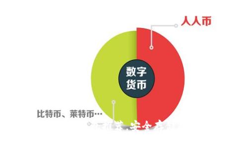 揭秘：2023年最佳冷钱包推荐，安全存储狗狗币的终极选择！