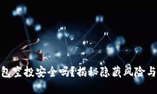 小狐狸钱包空投安全吗？揭秘隐藏风险与投资机遇