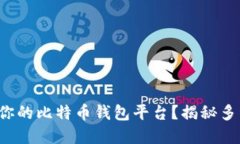 如何选择最适合你的比特