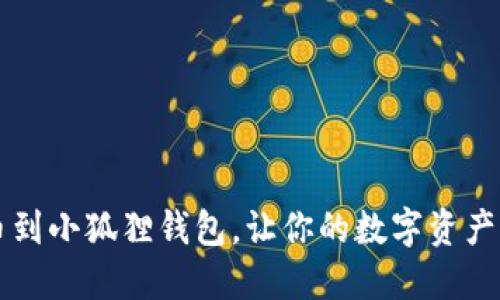 轻松充币到小狐狸钱包，让你的数字资产灵活运用