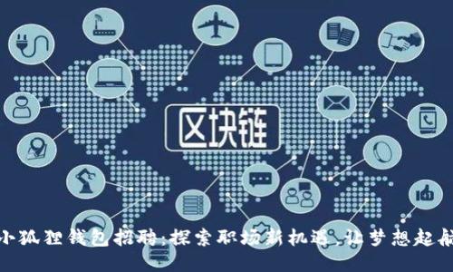 小狐狸钱包招聘：探索职场新机遇，让梦想起航