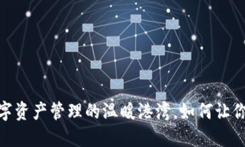 小狐狸钱包：数字资产管理的温暖港湾，如何让你的投资更安心？