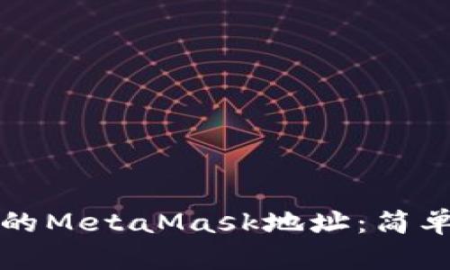 如何找到您的MetaMask地址：简单易懂的指南