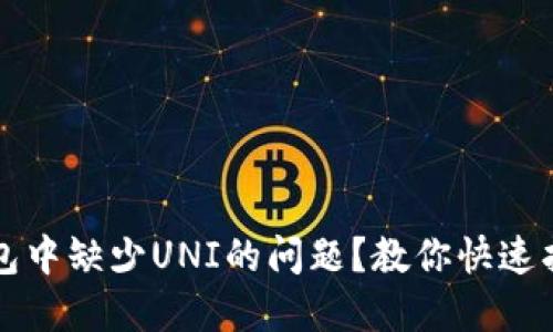 如何解决TP钱包中缺少UNI的问题？教你快速找回资产的技巧