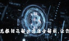小狐狸钱包常见报错及解
