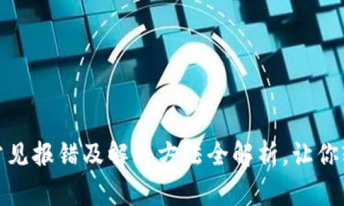 小狐狸钱包常见报错及解决方法全解析，让你轻松应对困扰