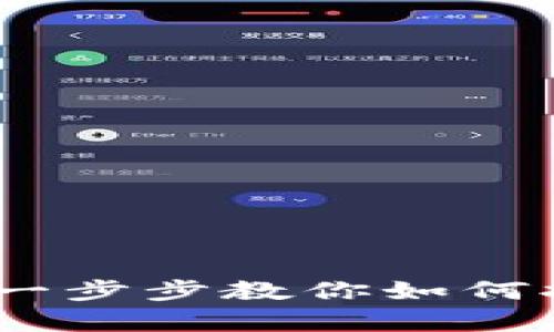 轻松申请以太坊钱包：一步步教你如何拥有数字资产的安全港