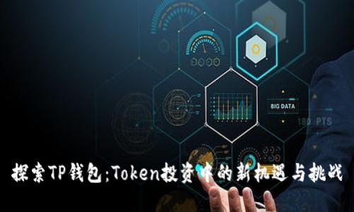 探索TP钱包：Token投资中的新机遇与挑战