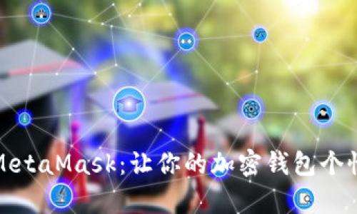 如何进行魔改MetaMask：让你的加密钱包个性化与安全并存