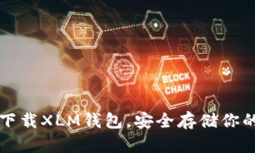 如何轻松下载XLM钱包，安全存储你的数字资产
