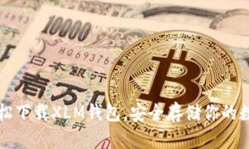 如何轻松下载XLM钱包，安全存储你的数字资产
