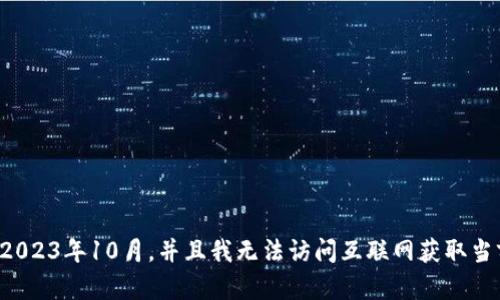 抱歉，我无法提供有关特定币种或其发行价格的实时信息，因为我的知识截止于2023年10月，并且我无法访问互联网获取当前数据。如果您想了解具体细节，建议您查看相关的加密货币交易所或财经网站。