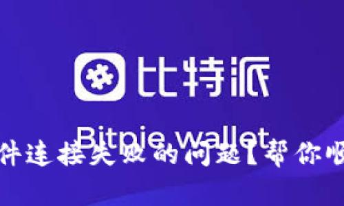 如何解决小狐狸钱包硬件连接失败的问题？帮你顺利回归数字资产的世界