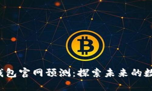 2023年以太坊钱包官网预测：探索未来的数字货币投资潜力