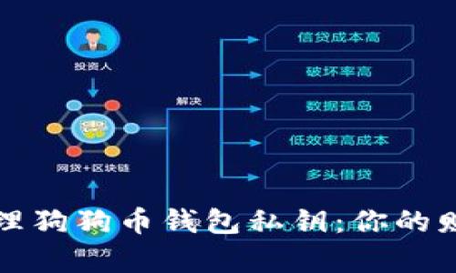 如何安全管理狗狗币钱包私钥：你的财富保护指南