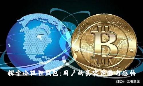 探索小狐狸钱包：用户的真实体验与感悟