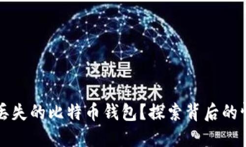 如何找回丢失的比特币钱包？探索背后的情感与希望
