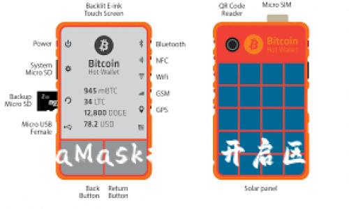 如何轻松调用MetaMask插件，开启区块链世界的大门？