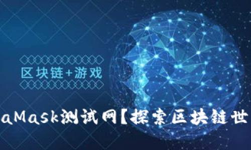 什么是MetaMask测试网？探索区块链世界的第一步