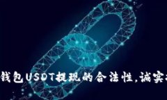 揭秘小金库钱包USDT提现的