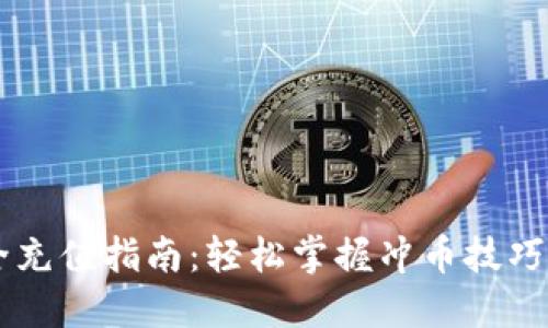 小狐狸钱包安全充值指南：轻松掌握冲币技巧，保护你的资产！